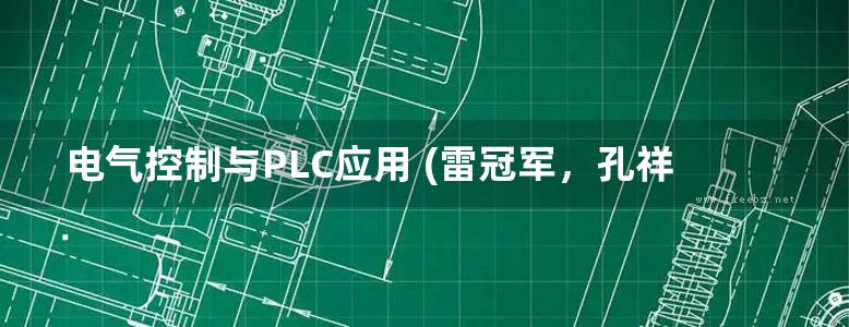 电气控制与PLC应用 (雷冠军，孔祥伟) (2010版)